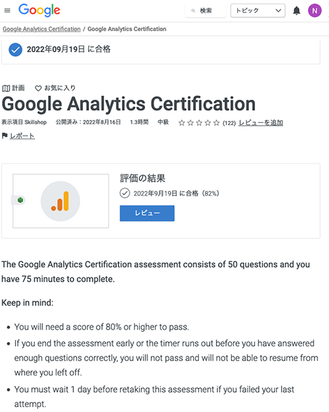 Google Analytics Certification説明画面