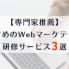 おすすめのWebマーケティング研修サービス3選