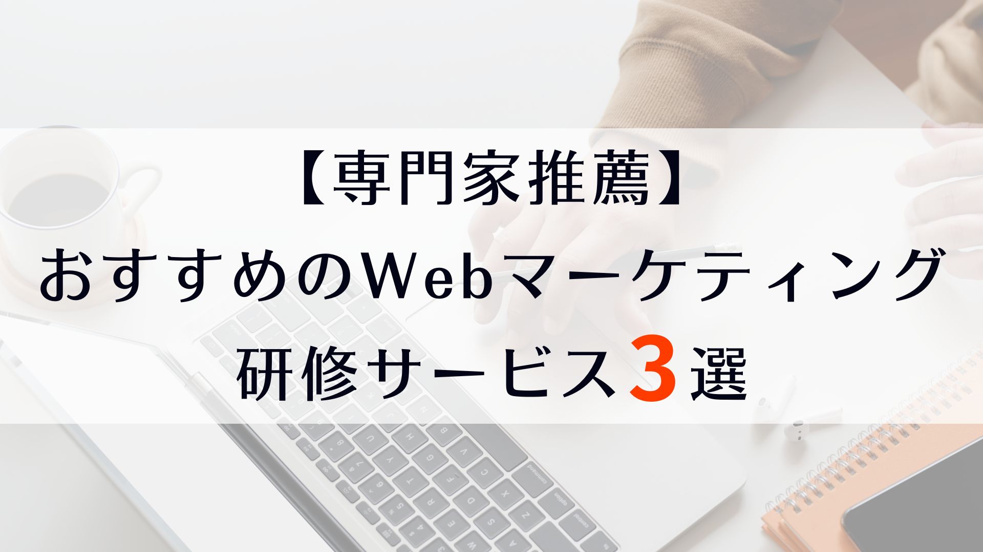 おすすめのWebマーケティング研修サービス3選