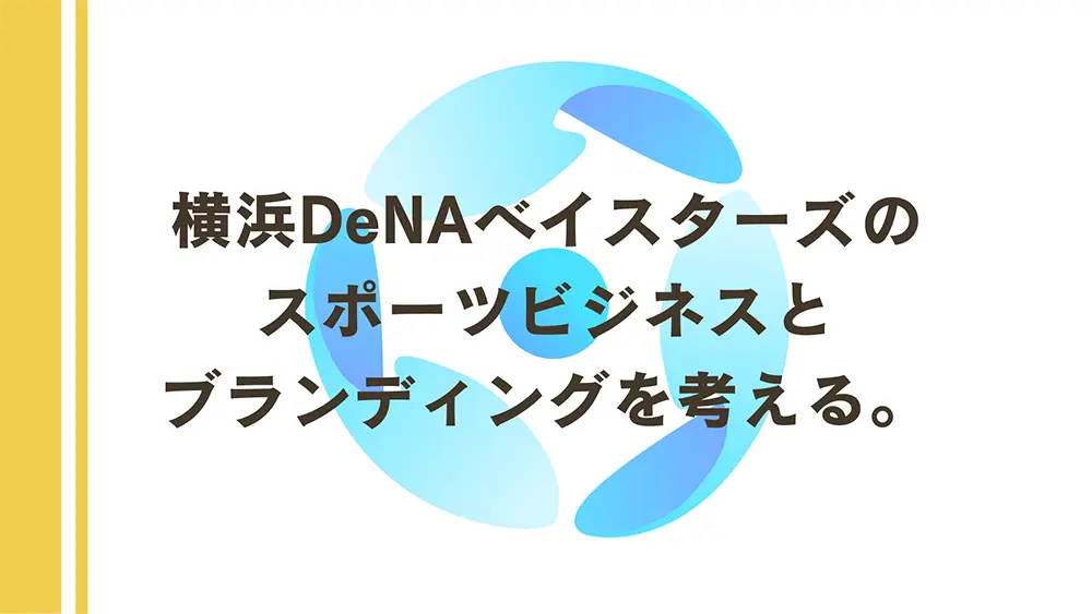 横浜DeNAベイスターズの取り組みを通して、スポーツビジネスとブランディングを考える。